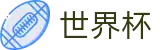 2026世界杯预测专区-世界同心逐梦前行